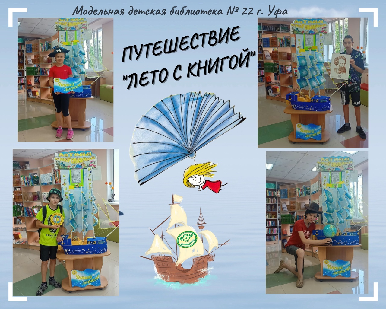 Read more about the article Путешествие «Лето с книгой»