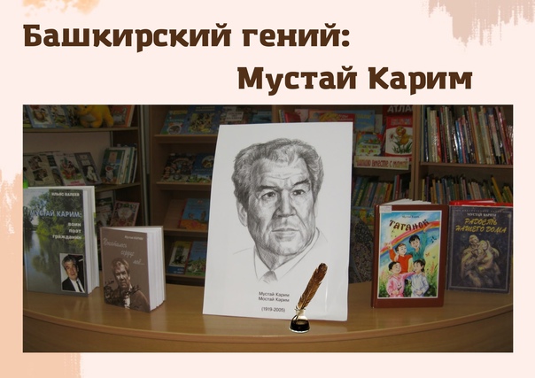 Read more about the article Башкирский гений: Мустай Карим