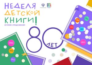 Read more about the article Уфимская Неделя детской и юношеской книги — 2023