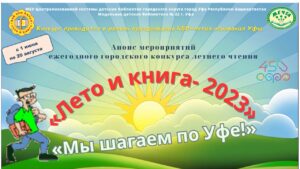 Read more about the article Лето и книга — 2023