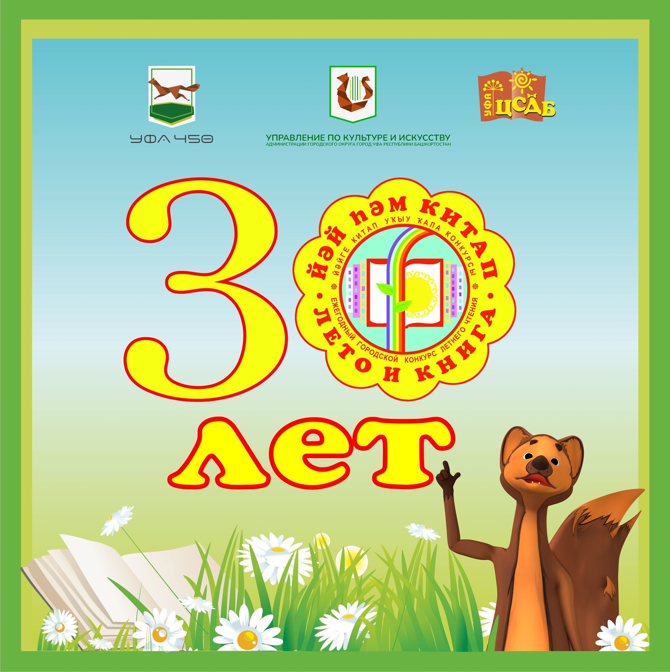 Read more about the article Конкурсу детских библиотек Уфы «Лето и книга» — 30 лет!