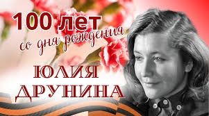 Read more about the article 100 лет со дня рождения поэтессы и прозаика Юлии Друниной.