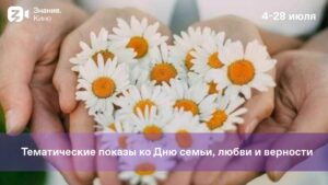 Read more about the article Тематические показы ко Дню семьи, любви и верности