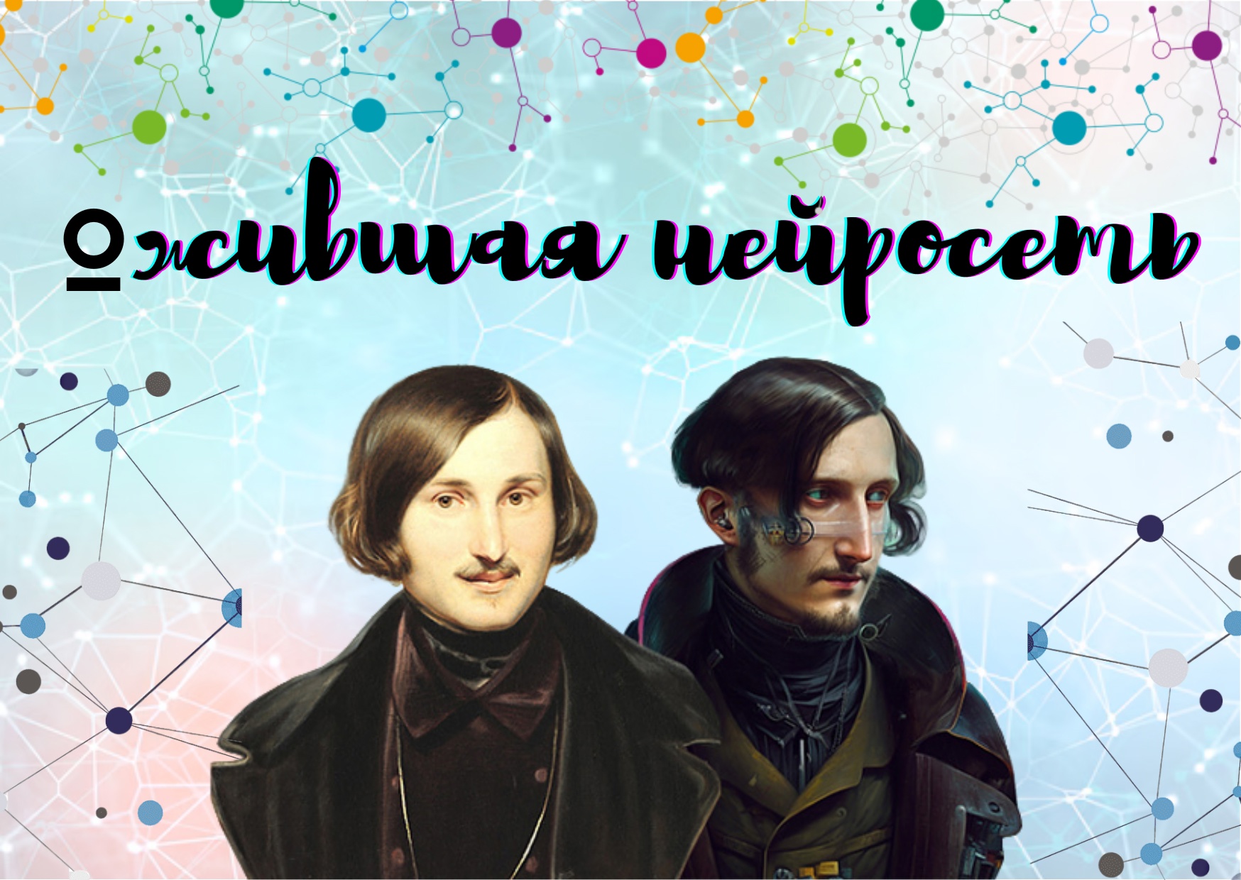 Read more about the article Литературно-познавательная игра «Ожившая нейросеть»
