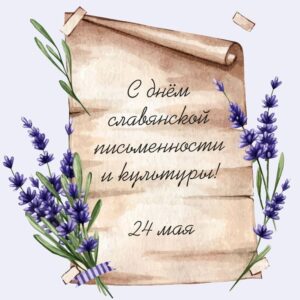 Read more about the article 24 мая – День славянской письменности и культуры