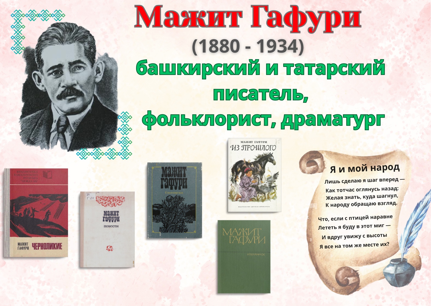 Read more about the article Основоположнику башкирской советской литературы и первому народному поэту Башкирской АССР Мажиту Гафури — 145 лет!