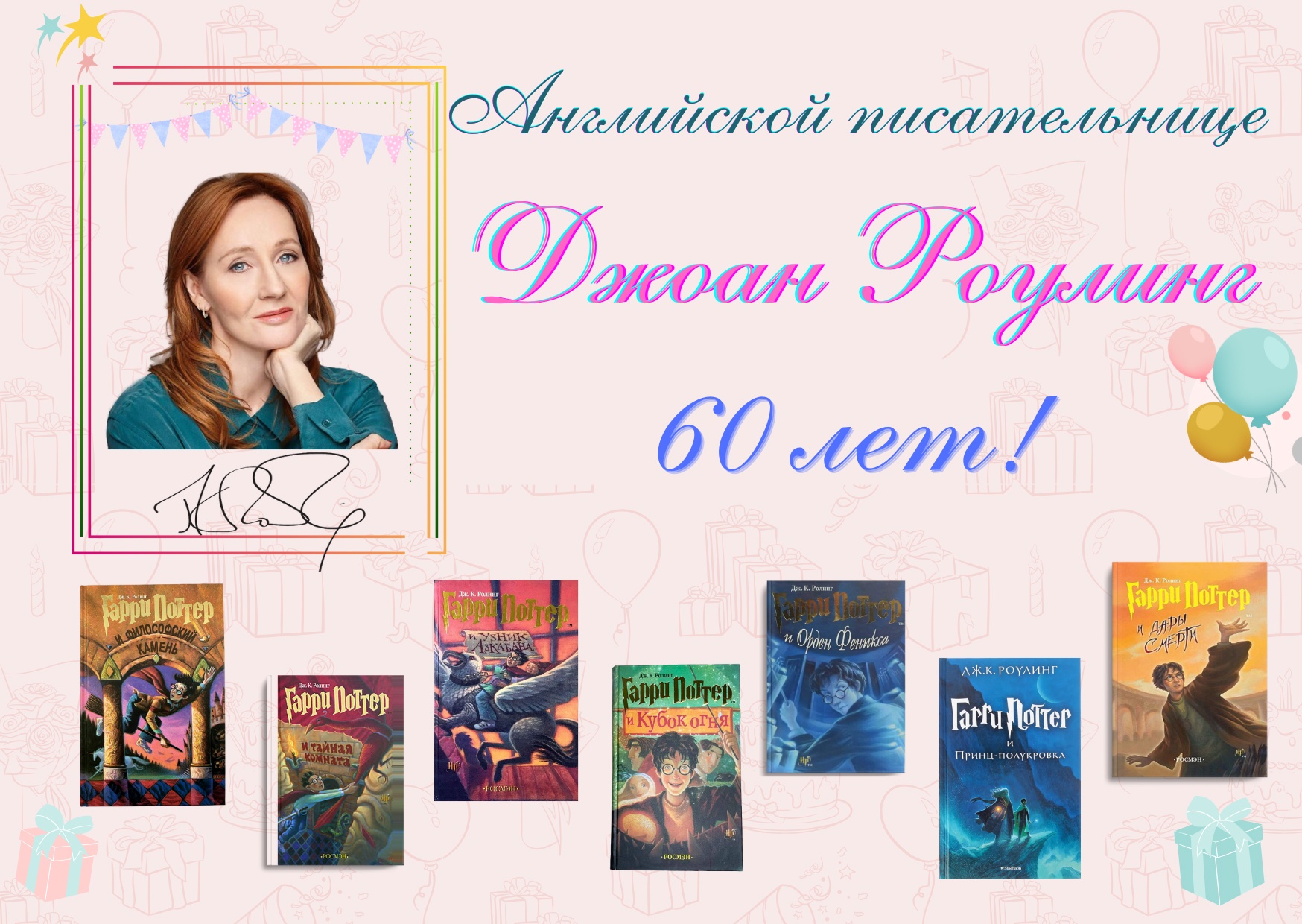 Read more about the article Английской писательнице Джоан Роулинг — 60 лет!