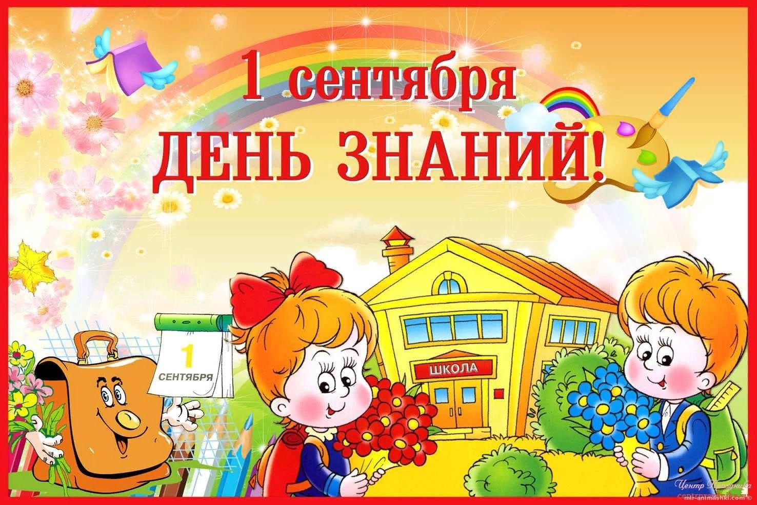 Read more about the article 1 сентября — День знаний!