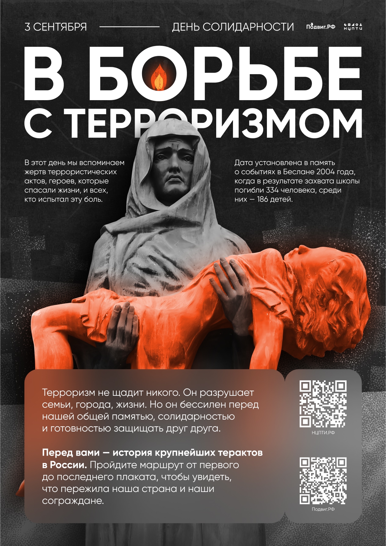 Read more about the article 3 сентября  — День солидарности в борьбе с терроризмом
