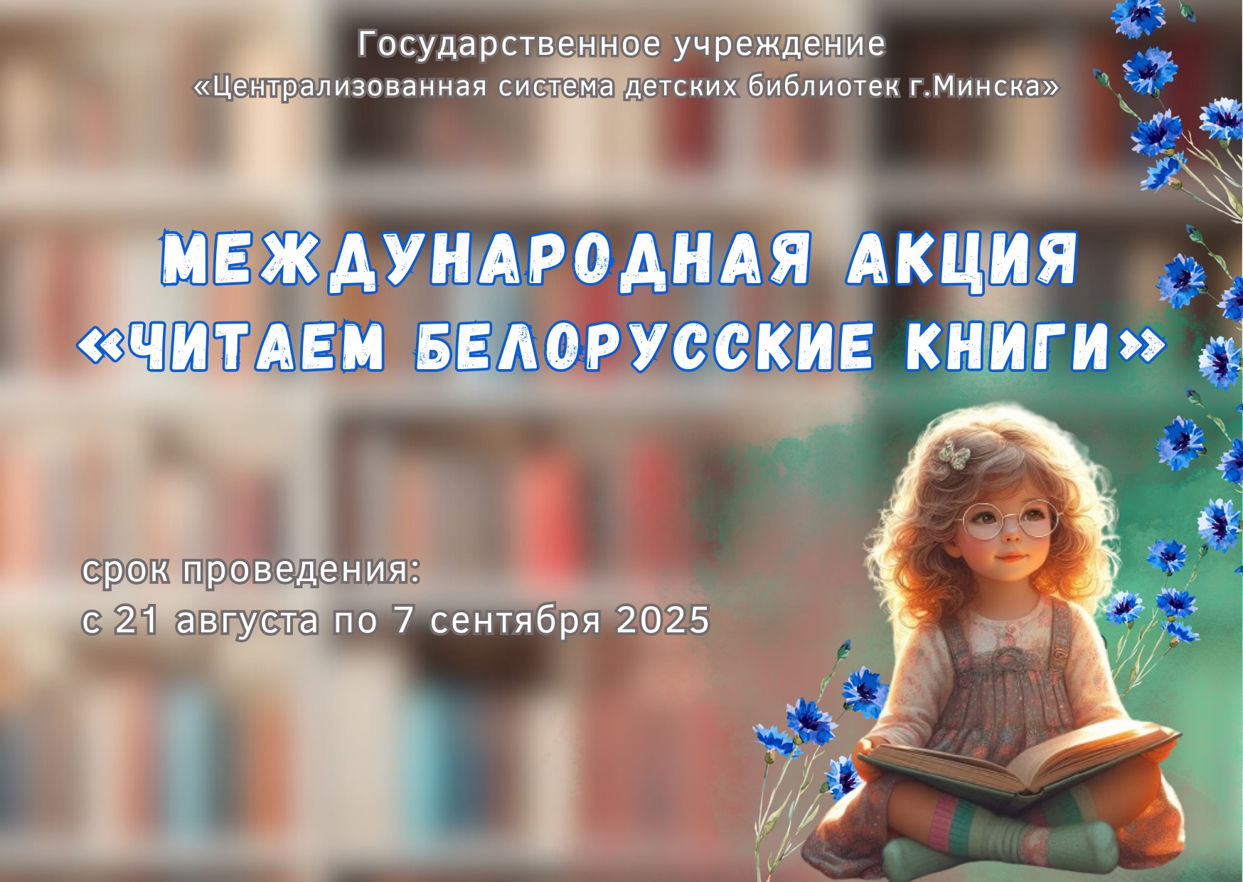 Read more about the article «Читаем белорусские книги»