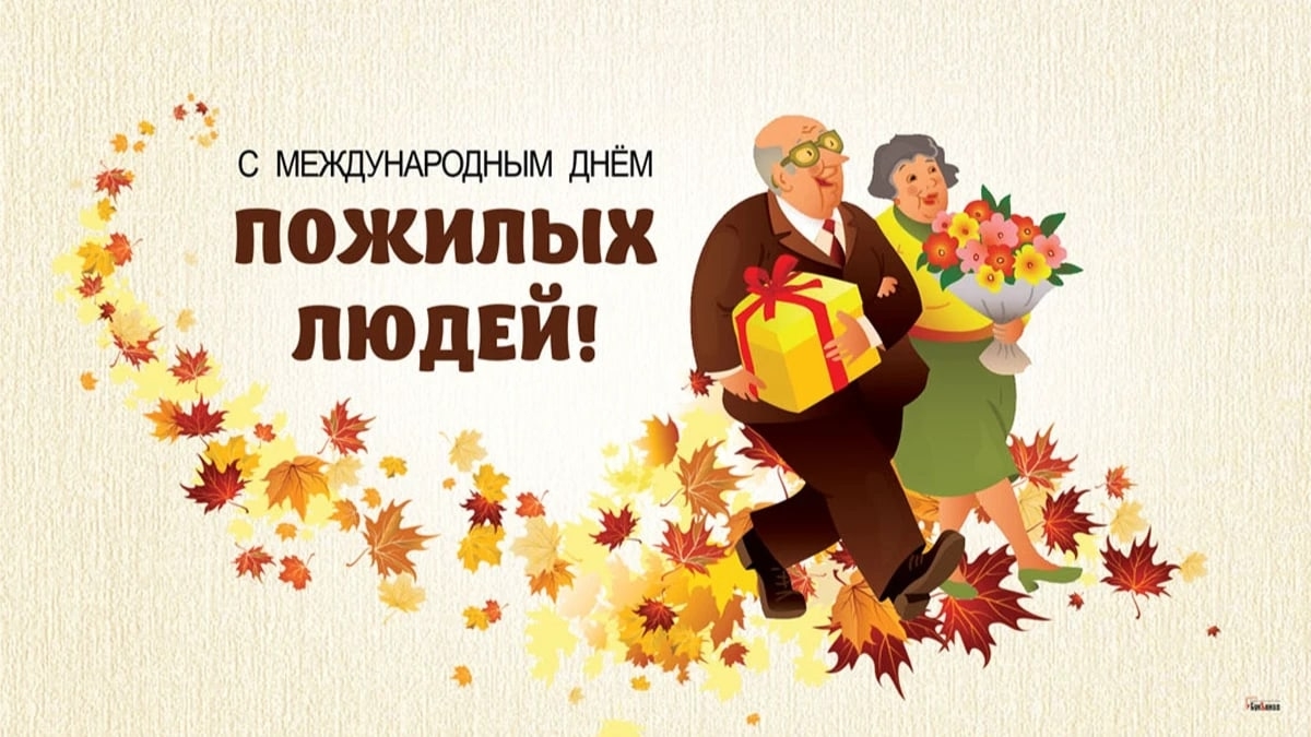 Read more about the article С Днём пожилых людей!