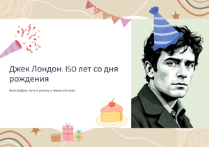 Read more about the article 150 лет со дня рождения Джека Лондона