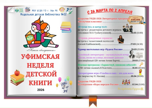 Read more about the article Уфимская Неделя детской и юношеской книги — 2026