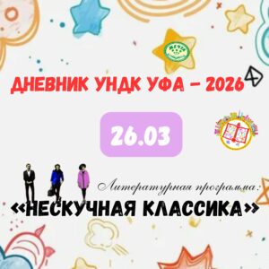 Read more about the article Открытие Уфимской Недели детской и юношеской книги — 2026