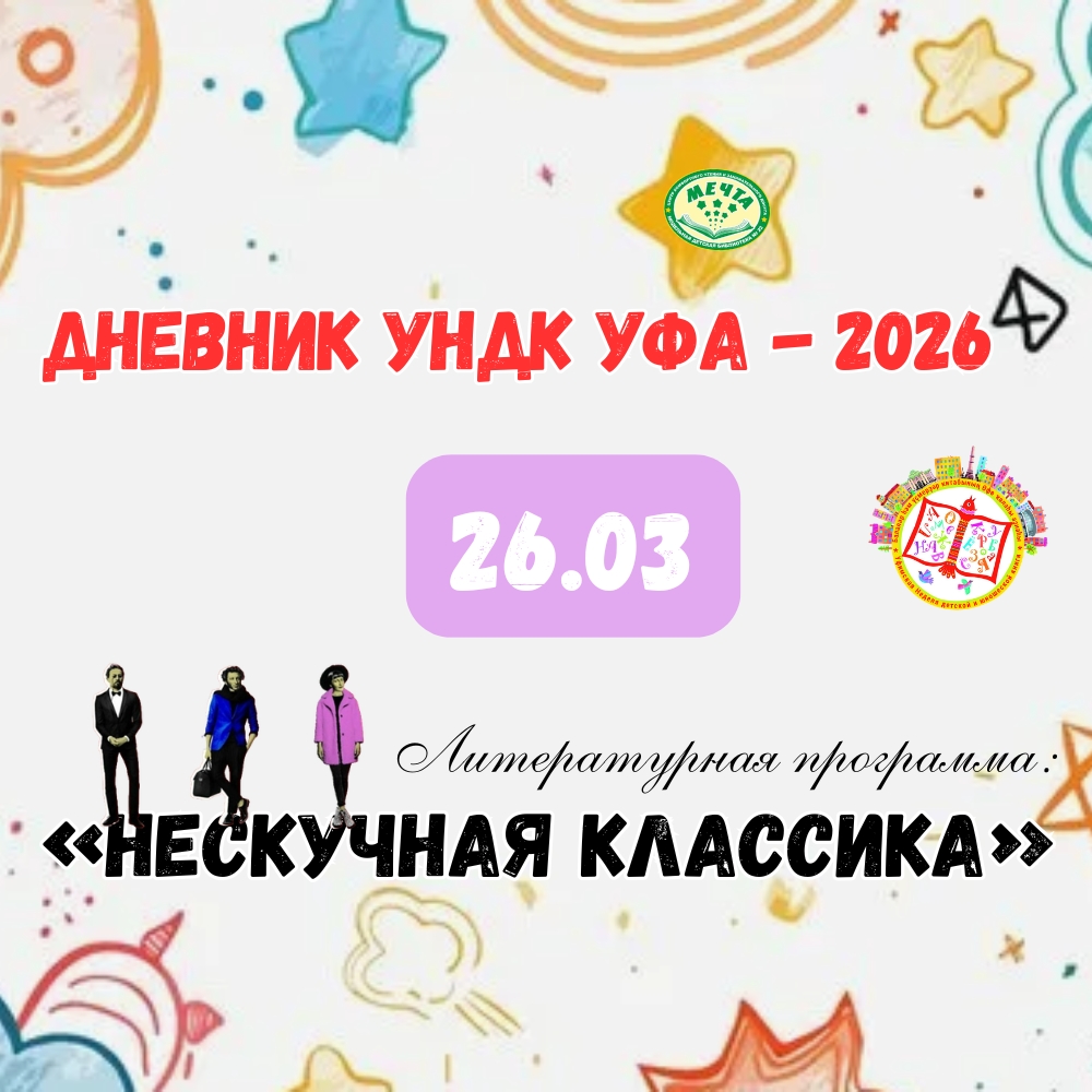 Read more about the article Открытие Уфимской Недели детской и юношеской книги — 2026